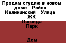 Продам студию в новом доме › Район ­ Калининский › Улица ­ ЖК Легенда Парк › Дом ­ ГП-5 › Общая площадь ­ 23 › Цена ­ 1 250 - Тюменская обл. Недвижимость » Квартиры продажа   